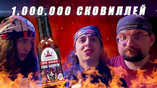 СОУС НА 1 МЛН СКОВИЛЛЕЙ / ОЧЕНЬ ЖАРКИЙ ВЫПУСК 🔥