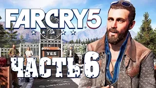 Прохождение Far Cry 5 — Часть 6: БЕЗУМЕЦ ИОАННА СХВАТИЛ НАС!