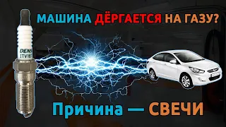 Машина дёргается на газу. Причина проста - СВЕЧИ.