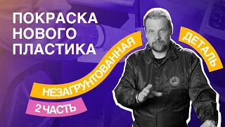 Покраска нового пластика - часть 2 "НЕЗАГРУНТОВАННАЯ ДЕТАЛЬ"