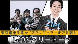 【東京03 フリートーク】嫁が更生してくれたおかげ！かまいたち濱家が東京進出失敗からZIPパーソナリティまでを語る