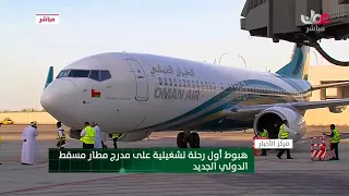 مشاهد من هبوط أول رحلة تشغيلية على مدرج #مطار_مسقط_الدولي الجديد