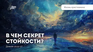 В чем секрет стойкости? | Владимир Громов