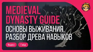 Гайд по Medieval Dynasty. Разбор древа навыков