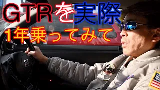 【維持費】GTR納車から1年実際どう思ってるか父に聞いてみた⁉️