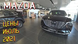 АВТОСАЛОН MAZDA ЦЕНЫ ИЮЛЬ 2021! ДУМАЛ ЭТО НОМЕР ТЕЛЕФОНА, А ЭТО ЦЕНЫ))