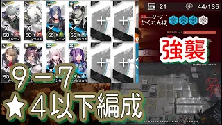 【アークナイツ】9-7 強襲/通常　低レア編成【星４以下】暴風眺望