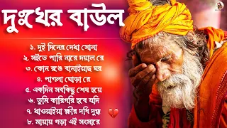 দুঃখের বাউল গান | Sad Baul Gaan  Baul Song Bangla | Banglar Baul Gaan | Bengali New Folk Song 2024