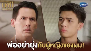 มันไม่ใช่หน้าที่พ่อ ที่จะต้องมาห่วงนาบี  | นาบี ฉันจะไม่รักเธอ NABI, MY STEPDARLING