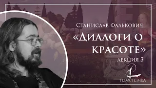 «Диалоги о красоте» 3 | Станислав Фалькович