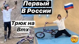 ПОСТАВИЛ ПЕРВЫЙ В РОССИИ ТРЮК НА BMX !!Мама я сделал Front Bri не верю!!