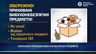 ОБЕРЕЖНО! ПРИХОВАНІ ВИБУХОНЕБЕЗПЕЧНІ ПРЕДМЕТИ