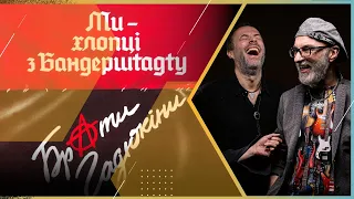 БРАТИ ГАДЮКІНИ: ВСЯ УКРАЇНА тепер БАНДЕРШТАДТ