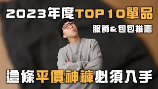 2023年度TOP10單品分享～一定要入手的平價神褲推薦!! | 男生服裝推薦 | TheShorty 那個矮子