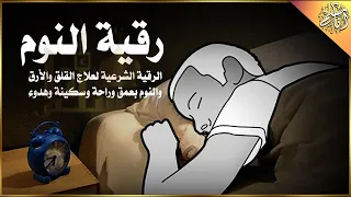 الرقية الشرعية للمساعدة على النوم بسهولة وراحة وسكينة - best soothing Quran recitation for sleep