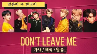 방탄소년단 (防弾少年団) 'Don't Leave Me' (歌詞) 가사, 한국어 해석, 발음 [Concept Lyric Video]