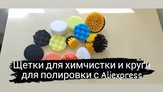 Щетки для химчистки и круги для полировки с Aliexpress #химчистка #детейлинг #алиэкспресс