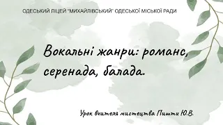 Вокальні жанри: романс, серенада, балада.