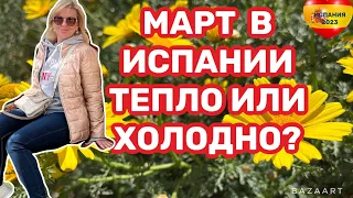 Испания непредсказуемый март.Какая погода на море