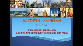 НМТ Тема 3 - 4.  Внутрішня і зовнішня політика Директорії.