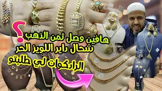 🔥آخر مكاين فالذهب18🔥من عند أرخص ذهايبي فقيسارية المنجرة موديلات كتهبل🤩+هميزات فالذهب المستعمل