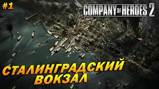 Company of Heroes 2 ➤ Прохождение #1 (Тяжело) ➤ Сталинградский Вокзал