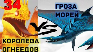 КОРОЛЕВА ОГНЕЕДОВ ПРОТИВ ГРОЗЫ МОРЕЙ! КТО КОГО?!