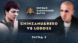 CHINZANU&REEO vs LODOSS - НЕ ПО СЦЕНАРИЮ / ПЕРВЫЙ ЗАВИСИМЫЙ БАТТЛ / 3 ROUND