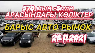 АРЗАН & ҚЫМБАТ КӨЛІКТЕР//АЛМАТЫ //БАРЫС БАЗАРЫ//АВТО С ПРОБЕГОМ//28.11.21