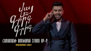 Վայ Գրիգ Գրիգ | ՀԱՅԱՍՏԱՆԻ ԱՄԵՆԱՄԵԾ STAND UP-Ը | 2022