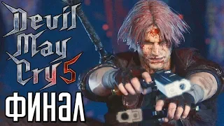 Devil May Cry 5 ► Прохождение #4 ► ФИНАЛ / КОНЦОВКА / Ending