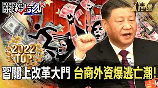 【TOP2022】對中國不再有幻想…台商、外資爆逃亡潮！富豪「砍價十億」拋售資產也要「潤」！？【關鍵時刻】-劉寶傑 黃世聰 吳子嘉 呂國禎 陳國銘 林裕豐 黃暐瀚 單厚之 林廷輝 李正皓 姚惠珍