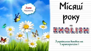 Місяці року англійською мовою. Англійські слова та фрази по темам на кожен день.