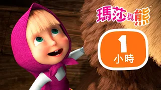 瑪莎與熊 - 🤗👪 家庭故事之盒 📖 1小時 🎬 | Masha and The Bear CH