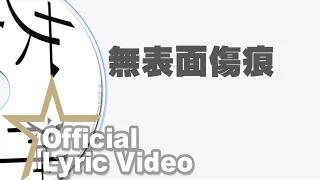 鄭欣宜 Joyce Cheng - 無表面傷痕 Lyric Video [Official] [官方]