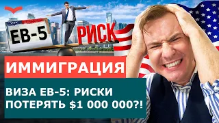 ВИЗА EB-5: КАК НЕ ПОТЕРЯТЬ МИЛЛИОН ДОЛЛАРОВ? РИСКИ ПАССИВНОЙ ПРОГРАММЫ EB5 | КАК ПЕРЕЕХАТЬ В США