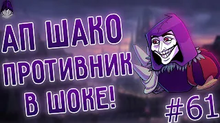 Красивые моменты за АП Шако, байты на клона! Лига Легенд, League of Legends