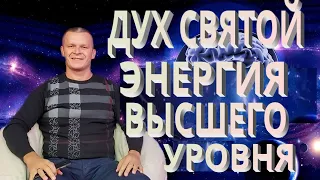 Андрей Яковишин. Дух Святой и материя энергии разного уровня