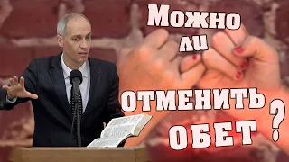 Можно ли отменить обет данный Богу? | Евгений Ващинин