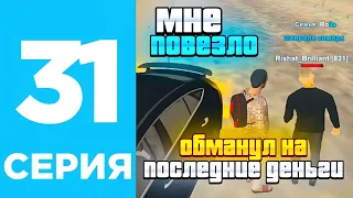 ПУТЬ БОМЖА #31 ВОТ ЭТО УДАЧА😱 на БЛЕК РАША-  BLACK RUSSIA / ГТА  / CRMP MOBILE