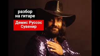 Демис Руссос.Сувенир.Demis Roussos. From Souvenir .Разбор на Гитаре. Инструментал. #гитара #guitar