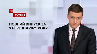 Новости Украины и мира | Выпуск ТСН.12:00 за 9 марта 2021 года