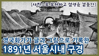 1891년 조선의 서울거리 구경하기ㅣ새비지랜도어가 글과 그림으로 남긴 여행기ㅣSeoul in 1891