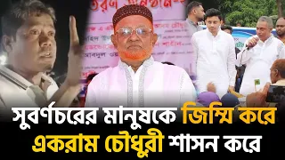 সুবর্ণচরের মানুষকে জি’ম্মি করে একরাম চৌধুরী শা'সন করতে চাই- আ.লীগ সাধারণ সম্পাদক। নোয়াখালী টিভি