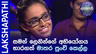 සමන් ලෙනින්ගේ අභියෝගය භාරගත් මාතර පුංචි කෙල්ල | Sirasa Lakshapathi