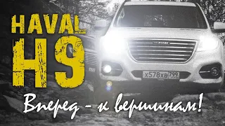 Haval H9: Вперёд - к вершинам!