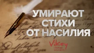 Стих "Умирают стихи от насилия" в исполнении Виктора Корженевского