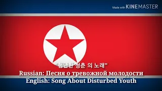 험난한 청춘 의 노래 - Song About Disturbed Youth (Korean Lyrics, Version & English Translation)