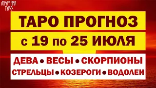 Таро прогноз 19 25 июля 2021 Девы Весы Скорпионы Стрельцы Козероги Водолеи