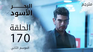 مسلسل البحر الأسود - الحلقة 170 | مترجم | الموسم الثاني